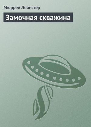 обложка книги Замочная скважина автора Мюррей Лейнстер