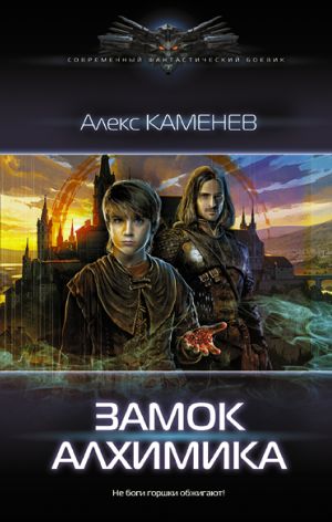 обложка книги Замок Алхимика автора Алекс Каменев