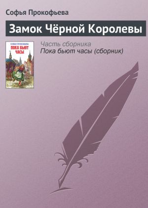 обложка книги Замок Чёрной Королевы автора Софья Прокофьева