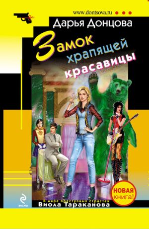 обложка книги Замок храпящей красавицы автора Дарья Донцова