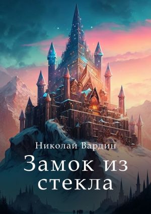 обложка книги Замок из стекла автора Николай Вардин