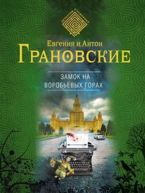 обложка книги Замок на Воробьевых горах автора Антон Грановский