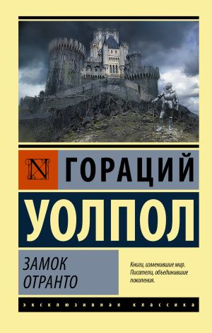 обложка книги Замок Отранто автора Гораций Уолпол