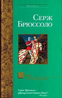 обложка книги Замок отравителей автора Серж Брюссоло