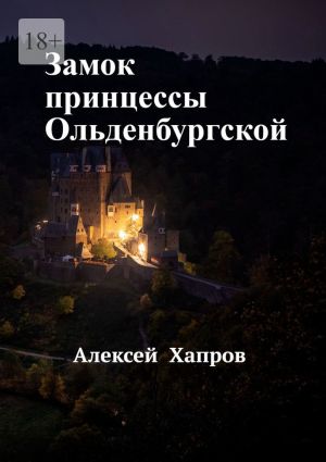 обложка книги Замок принцессы Ольденбургской автора Алексей Хапров
