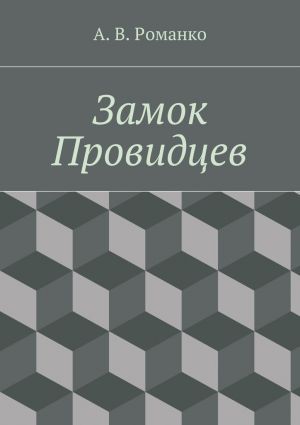 обложка книги Замок Провидцев автора Андрей Романко