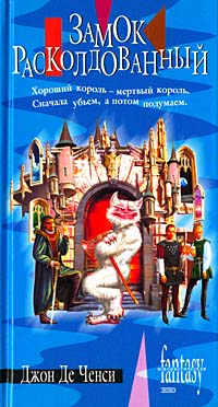 обложка книги Замок Расколдованный автора Джон Ченси