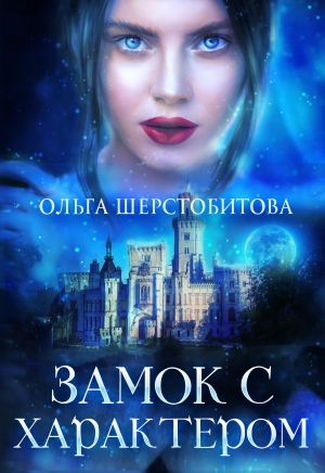 обложка книги Замок с характером автора Ольга Шерстобитова