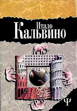 обложка книги Замок скрещенных судеб автора Итало Кальвино