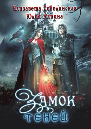 обложка книги Замок теней автора Елизавета Соболянская