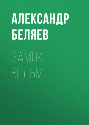 обложка книги Замок ведьм автора Александр Беляев
