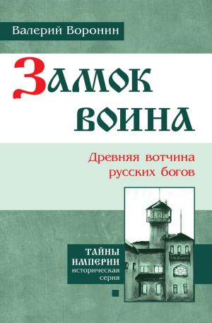 обложка книги Замок воина. Древняя вотчина русских богов автора Валерий Воронин