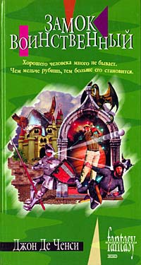 обложка книги Замок Воинственный автора Джон Ченси