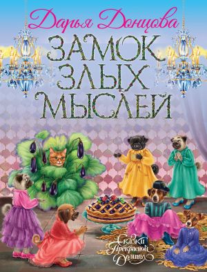обложка книги Замок злых мыслей автора Дарья Донцова