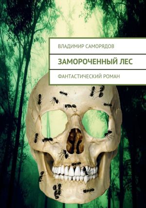 обложка книги Замороченный лес. фантастический роман автора Владимир Саморядов