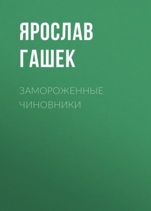 обложка книги Замороженные чиновники автора Ярослав Гашек