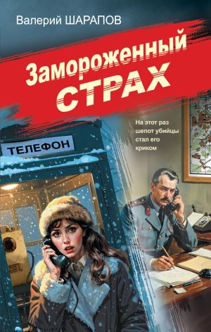 обложка книги Замороженный страх автора Валерий Шарапов