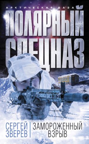 обложка книги Замороженный взрыв автора Сергей Зверев