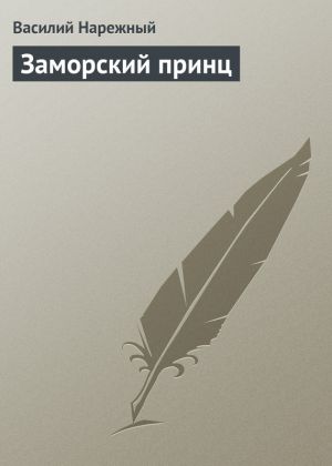 обложка книги Заморский принц автора Василий Нарежный