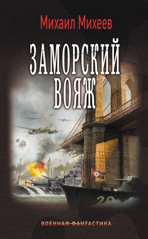 обложка книги Заморский вояж автора Михаил Михеев