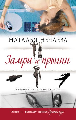 обложка книги Замри и прыгни автора Наталья Нечаева