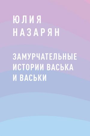 обложка книги Замурчательные истории Васька и Васьки автора Юлия Назарян