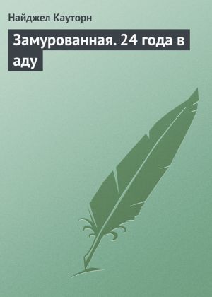 обложка книги Замурованная. 24 года в аду автора Найджел Кауторн