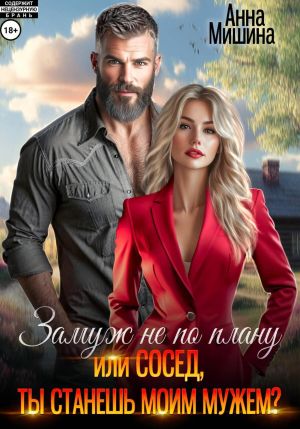 обложка книги Замуж не по плану, или Сосед, ты станешь моим мужем? автора Анна Мишина