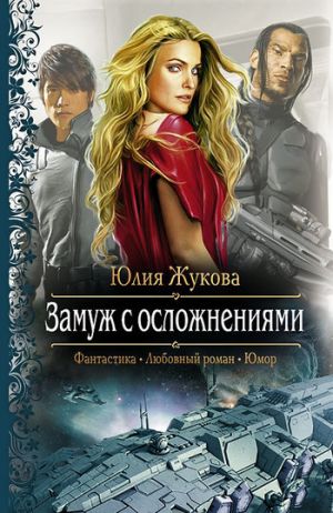 обложка книги Замуж с осложнениями автора Юлия Жукова