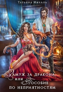 обложка книги Замуж за дракона, или Пособие по неприятностям автора Татьяна Михаль