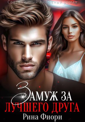 обложка книги Замуж за лучшего друга автора Рина Фиори