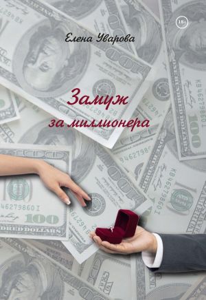 обложка книги Замуж за миллионера автора Елена Уварова