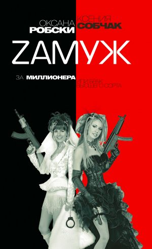 обложка книги Zамуж за миллионера, или Брак высшего сорта автора Ксения Собчак