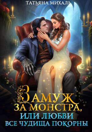 обложка книги Замуж за монстра, или Любви все чудища покорны автора Татьяна Михаль