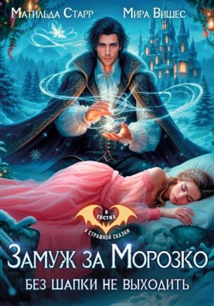 обложка книги Замуж за Морозко. Без шапки не выходить автора Матильда Старр