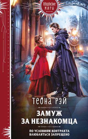 обложка книги Замуж за незнакомца автора Теона Рэй