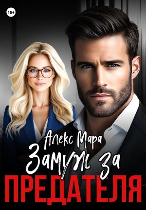 обложка книги Замуж за предателя автора Алекс Мара