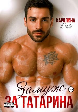 обложка книги Замуж за Татарина автора Каролина Дэй