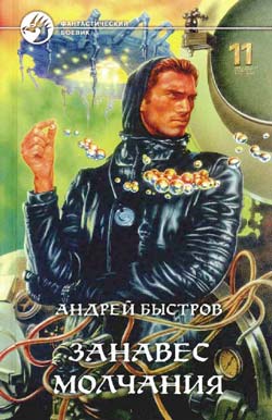 обложка книги Занавес молчания автора Андрей Быстров