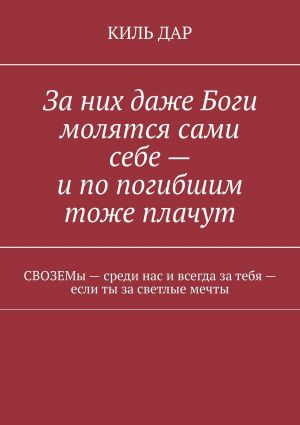 обложка книги За них даже Боги молятся сами себе – и по погибшим тоже плачут автора Василе Алексон