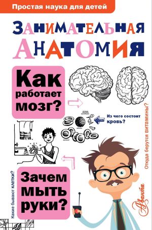 обложка книги Занимательная анатомия автора Нина Буянова