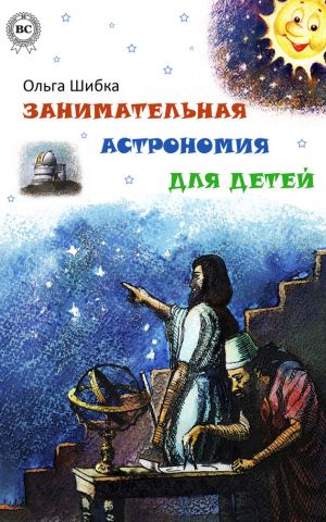 обложка книги Занимательная астрономия для детей автора Ольга Шибка