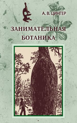 обложка книги Занимательная ботаника автора Александр Цингер