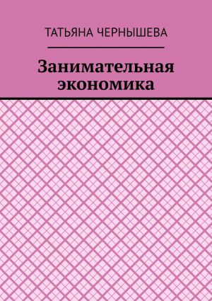 обложка книги Занимательная экономика автора Татьяна Чернышева