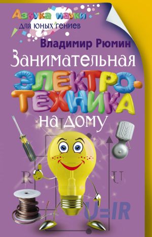 обложка книги Занимательная электротехника на дому автора Владимир Рюмин