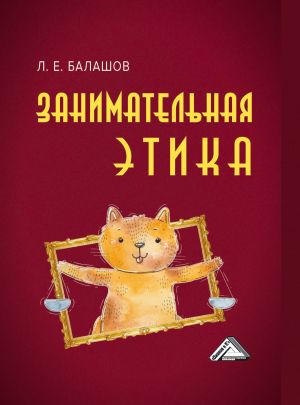 обложка книги Занимательная этика автора Лев Балашов