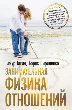 обложка книги Занимательная физика отношений, или За жизнь и про любовь автора Тимур Гагин