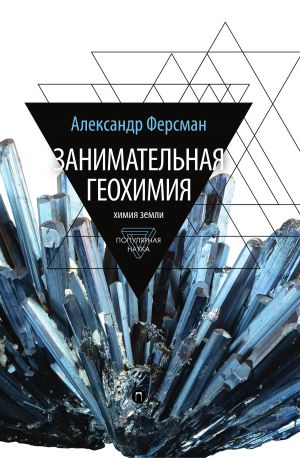 обложка книги Занимательная геохимия. Химия земли автора Александр Ферсман