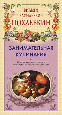 обложка книги Занимательная кулинария автора Вильям Похлёбкин