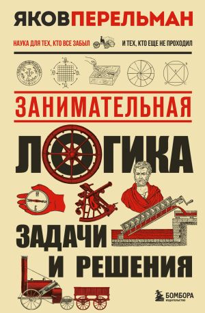 обложка книги Занимательная логика. Задачи и решения автора Яков Перельман